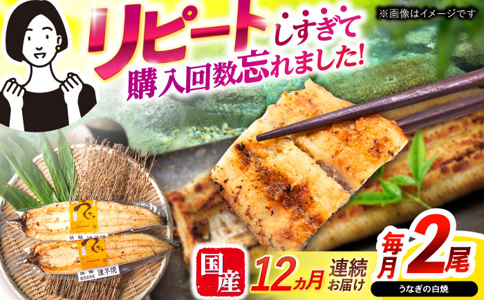 【12回定期便】【諫早淡水】うなぎ白焼き2尾  / うなぎ 白焼き 栄養価 小分け 冷凍 / 諫早市 / 諫早淡水 [AHAT047]