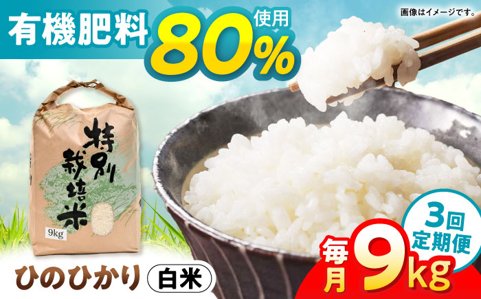 【3回定期便】特別栽培米・九州のこだわり「ひのひかり」白米9kg / 米 おこめ お米 白米 ひのひかり / 諫早市 / 上島農産 [AHAS010]