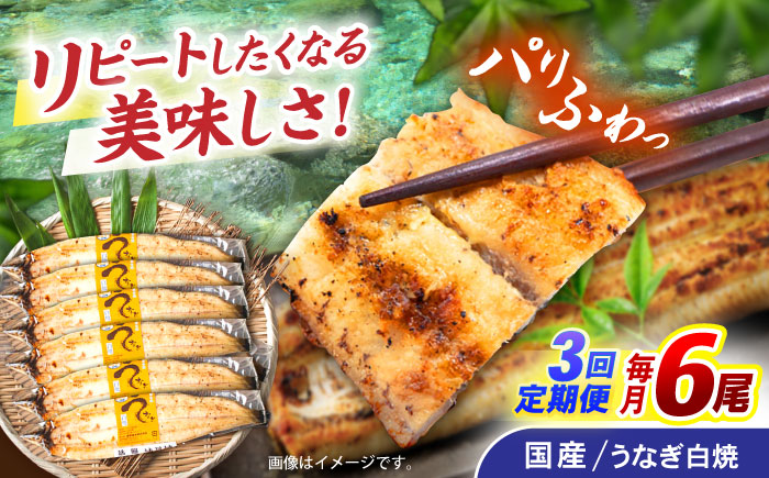 【3回定期便】【諫早淡水】うなぎ白焼き6尾  / うなぎ 白焼き 栄養価 小分け 冷凍 / 諫早市 / 諫早淡水 [AHAT051]