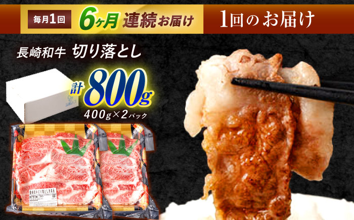 【6回定期便】 長崎和牛 切り落とし 800g（400g×2）肩ロース・モモ・カタ・バラ使用 / 牛肉 ぎゅうにく 肉 和牛 国産牛 切落し?/ 諫早市 / 西日本フード株式会社 [AHAV023]