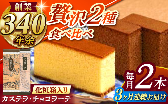 【全3回定期便】 カステラ1号・チョコラーテ0.6号詰合せ / カステラ かすてら チョコレート チョコ スイーツ 菓子 / 諫早市 / 株式会社松翁軒 [AHCT004]