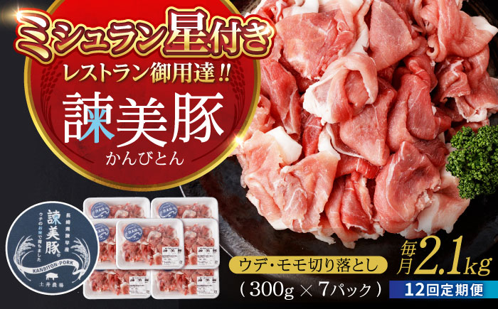 【12回定期便】豚肉切り落とし2.1kg!諫早平野の米で育てた諫美豚 / 諫美豚 豚肉 切り落とし 肉 豚 お肉 国産 人気 スライス / 諫早市 / 株式会社土井農場 [AHAD022]