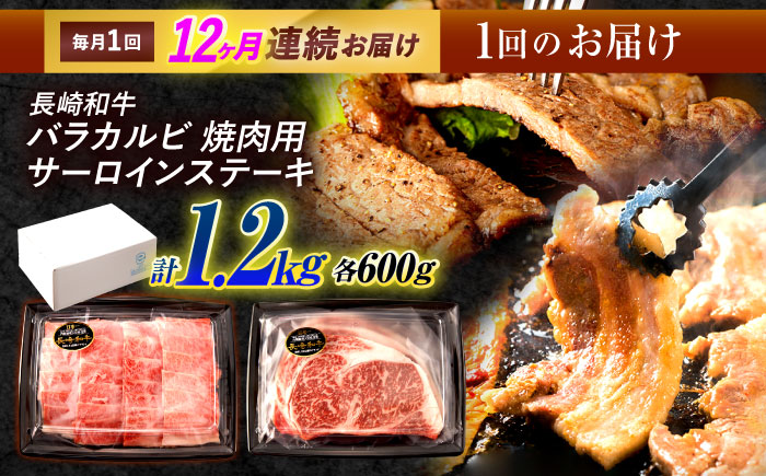 【12回定期便】長崎和牛 ステーキ・焼肉セット 600g×2パック / 牛肉 ぎゅうにく 肉 和牛 国産牛 焼き肉 やきにく ステーキ すてーき?/ 諫早市 / 西日本フード株式会社 [AHAV036]