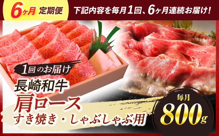 【6回定期便】肩ロース すき焼き しゃぶしゃぶ 800g / 長崎和牛 牛肉 和牛 牛 肩ロース ロース / 諫早市 / 焼肉おがわ [AHCD043]