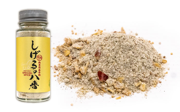 しげるの3本セット(八番×2＋ジンジャー×1)　/　スパイス　肉　肉専用　オリジナル　胡椒　/　諫早市　/　株式会社飯盛グリーン開発 [AHCY012]