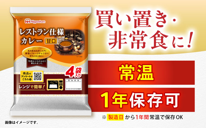 【小分け】【内袋のままレンジ調理可】日本ハム レストラン仕様カレー甘口10パックセット(1パック4袋入り)計40食分/ カレー かれー レトルト 牛肉 小分け / 諫早市 / 日本ハムマーケティング株式会社 [AHAL004]