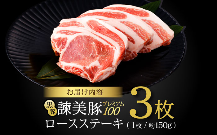 黒豚諫美豚プレミアム100 ロースステーキ 450g（150g×3枚） / 豚肉 ぶたにく ステーキ すてーき ロース ろーす テキカツ 焼肉 生姜焼き / 諫早市 / 株式会社土井農場 [AHAD085]