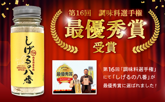 しげるの3本セット(八番×1＋唐辛子×2) / スパイス 肉 オニオン にんにく 胡椒 唐辛子 / 諫早市 / 株式会社飯盛グリーン開発 [AHCY007]