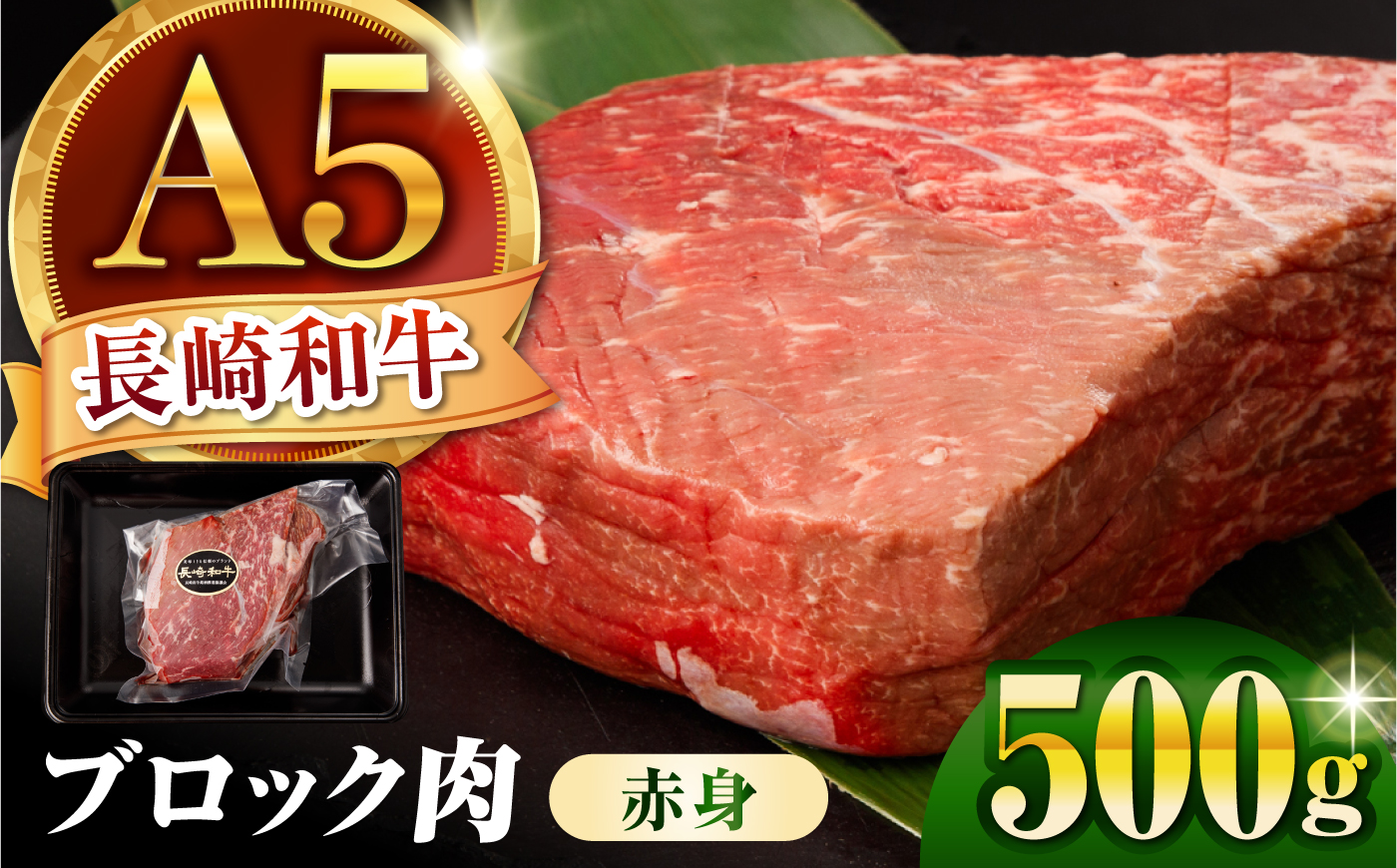 【一塊まるごと！A5赤身】長崎和牛 A5 ブロック肉 赤身 500g / 和牛 国産 牛肉 塊肉 赤身肉 ステーキ ローストビーフ タタキ 焼肉 BBQ 小分け 真空パック / 諫早市 / 野中精肉店 [AHCW170]