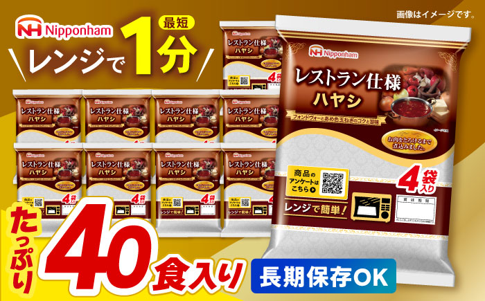 【小分け】【内袋のままレンジ調理可】日本ハム レストラン仕様ハヤシ10パックセット(1パック4袋入り)計40食分/ ハヤシ ハヤシライス カレー かれー レトルト 牛肉 小分け 長崎県 非常食 防災 備蓄 / 諫早市 / 日本ハムマーケティング株式会社 [AHAL005]