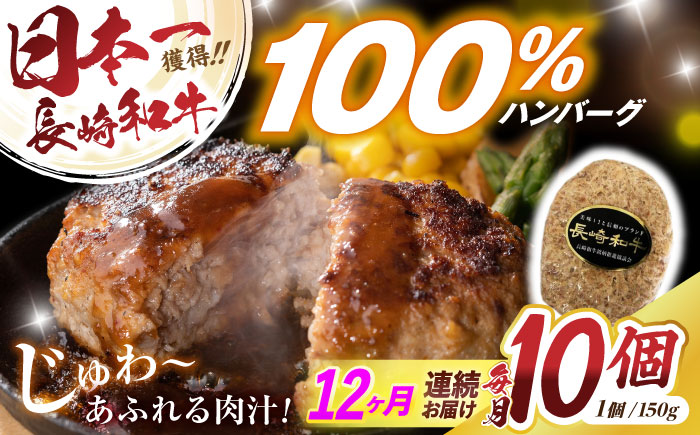 【12回定期便】長崎和牛ハンバーグ150g×10パック　/　ハンバーグ　はんばーぐ　牛肉100％　国産　冷凍　/　諫早市　/　有限会社長崎フードサービス [AHDD017]