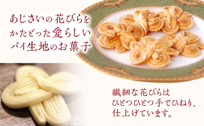 長崎 欧風銘菓 おたくさ 36枚入×1箱 / 菓子 パイ お土産 贈答 おくりもの あじさい 欧風 銘菓 名物 ながさき / 諫早市 / 菓舗唐草 [AHCM007]