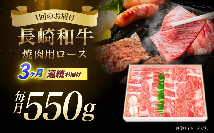 【３回定期便】長崎和牛ロース焼肉用(550g)　/　長崎和牛　ブランド牛　ロース　焼き肉　牛　牛肉　/　諫早市　/　長崎県央農業協同組合Aコープ本部 [AHAA024]