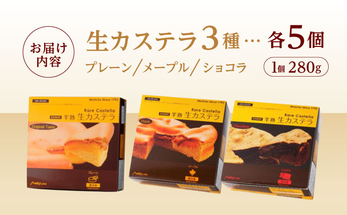 半熟生カステラ3個(プレーン・メープル・ショコラ)×5セット / カステラ かすてら 卵 人気 長崎 / 諫早市 / 株式会社菓秀苑森長 [AHAG009]