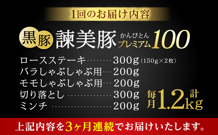 【3回定期便】＜特Aのブランド米で育てた＞黒豚諫美豚プレミアム100 5種セット 計1.2kg( ロースステーキ バラ モモ 切り落とし ひき肉 ) / 豚肉 ロース ステーキ 挽き肉 ミンチ / 諫早市 / 株式会社土井農場 [AHAD111]