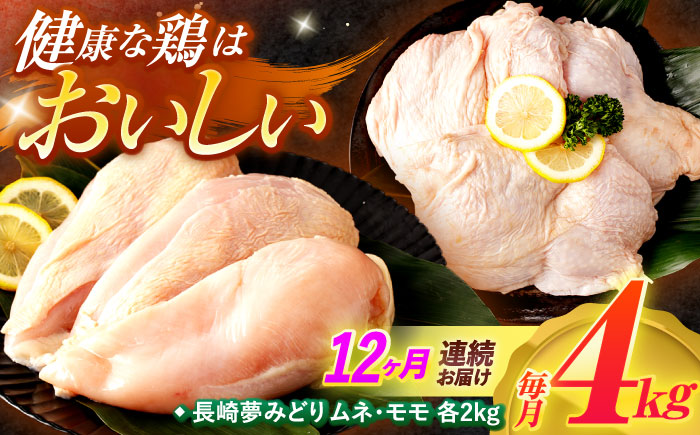 【12回定期便】【長崎県産】長崎夢みどり(鶏もも肉1kg×2P、むね肉1kg×2P・4kgセット) / モモ肉 もも肉 ムネ肉 むね肉 鶏肉 / 諫早市 / 西日本フード株式会社 [AHAV015]