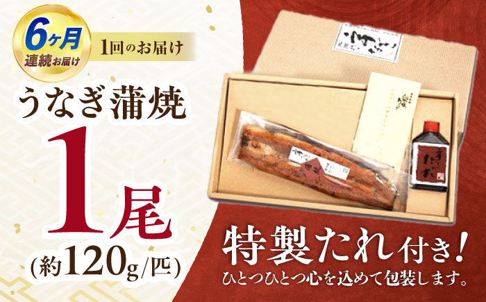 【6回定期便】『北御門』うなぎ蒲焼1尾入り/ 諫早市 /諫早観光物産コンベンション協会 [AHAB047]