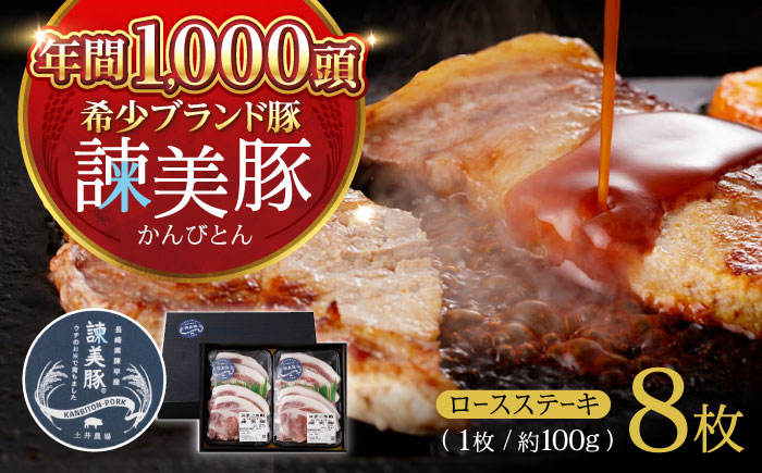 諫美豚のロースステーキセット800g / 諫美豚 ロース ロースステーキ ステーキ 豚肉 / 諫早市 / 株式会社土井農場 [AHAD045]