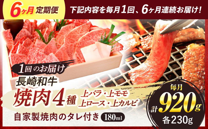 【6回定期便】長崎和牛 焼肉 4種 上バラ 上モモ 上ロース 上カルビ 計920g / 長崎和牛 焼肉 焼き肉 牛肉 和牛 牛 バラ モモ ロース カルビ / 諫早市 / 焼肉おがわ [AHCD054]