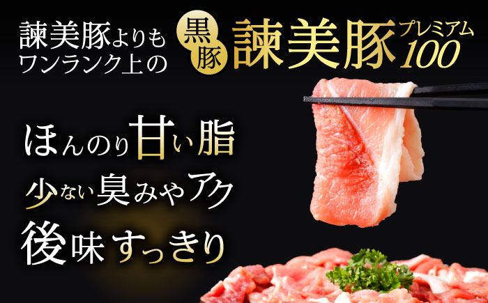 黒豚諫美豚プレミアム100 ウデ肉 切り落とし 1.5g（300g×5P）/ 豚肉 ぶたにく 黒豚 ウデ うで ウデ肉 うで肉 切り落とし 切り落し 切りおとし 小分け / 諫早市 / 株式会社土井農場 [AHAD081]