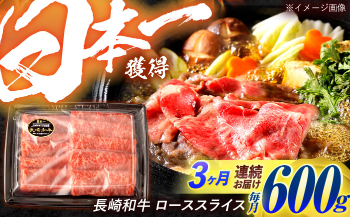 【3回定期便】長崎和牛 ローススライス 600g / 牛肉 ぎゅうにく 肉 和牛 国産牛 すき焼き しゃぶしゃぶ?/ 諫早市 / 西日本フード株式会社 [AHAV040]