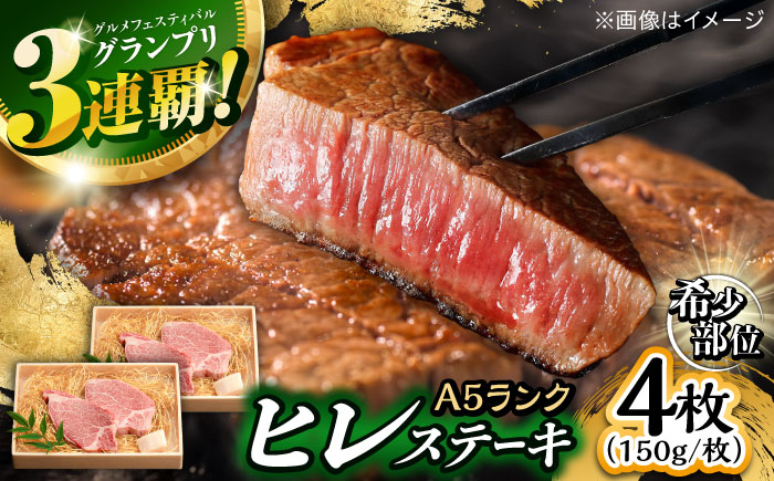 長崎和牛 A5 ヒレステーキ 600g(150g×4) / ヒレステーキ 長崎和牛 A5 希少部位 / 諫早市 / 野中精肉店 [AHCW050]