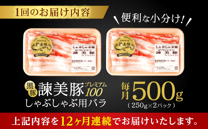 【12回定期便】黒豚諫美豚プレミアム100 バラ肉 しゃぶしゃぶ用 500g(250g×2P) / 豚肉 ぶたにく バラ ばら 豚バラ シャブシャブ しゃぶしゃぶ / 諫早市 / 株式会社土井農場 [AHAD116]