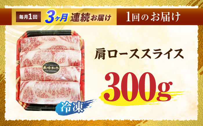 【3回定期便】長崎和牛肩ローススライス300g / 長崎和牛 和牛 国産牛 牛肉 すき焼き しゃぶしゃぶ / 諫早市 / 有限会社長崎フードサービス [AHDD009]