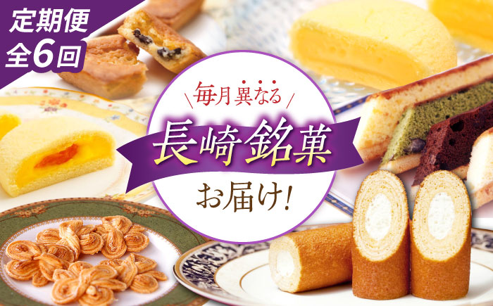 【6回定期便】毎月異なる唐草銘菓おまかせセット / 定期便 お菓子 スイーツ 食べ比べ おまかせ / 諫早市 / 株式会社唐草 [AHCM005]