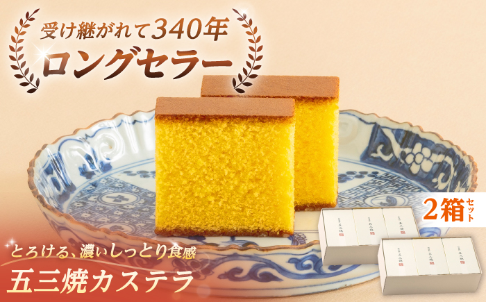 松翁軒 五三焼カステラ (半棹3本入)2箱セット / カステラ かすてら 五三焼カステラ ごさんやき 高級 スイーツ 菓子 和菓子 ギフト 贈答 お年賀 お持たせ / 諫早市 / 株式会社松翁軒 [AHCT018]