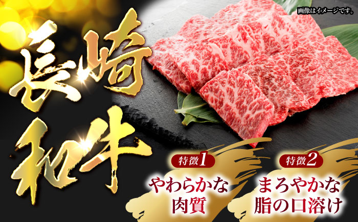 【12回定期便】長崎和牛ロース焼肉用(550g)　/　長崎和牛　ブランド牛　ロース　焼き肉　牛　牛肉　/　諫早市　/　長崎県央農業協同組合Aコープ本部 [AHAA026]