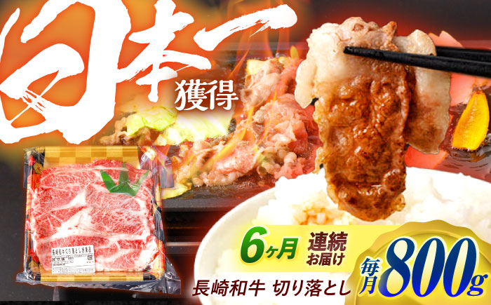 【6回定期便】 長崎和牛 切り落とし 800g（400g×2）肩ロース・モモ・カタ・バラ使用 / 牛肉 ぎゅうにく 肉 和牛 国産牛 切落し?/ 諫早市 / 西日本フード株式会社 [AHAV023]