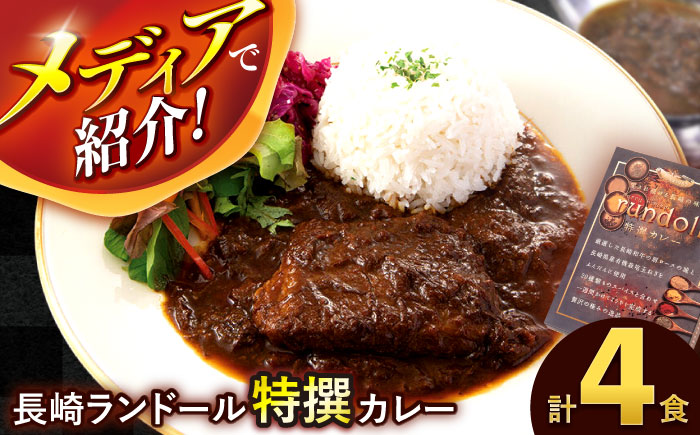 テレビで紹介された究極の贅沢カレー【長崎ランドール特撰カレー】250ｇ×4個入りギフトセット [AHBW004]