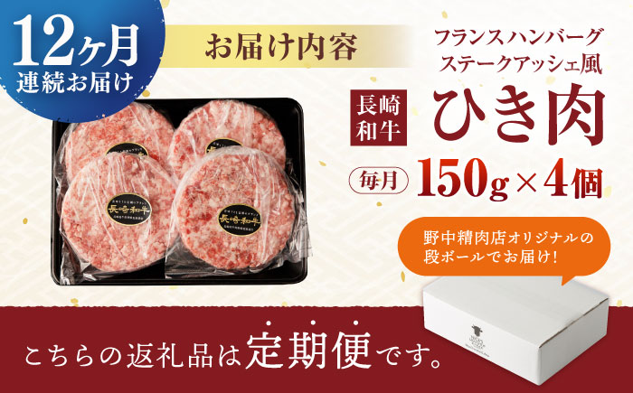 【12回定期便】 【粗びき！牛肉100%！】長崎和牛  A5 ひき肉(フランスハンバーグ ステークアッシェ風) 600g(150g×4) / ひき肉 挽肉 ひきにく ハンバーグ はんばーぐ 牛肉100% 国産 人気 小分け / 諫早市 / 野中精肉店 [AHCW124]