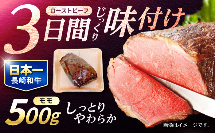 長崎和牛 ローストビーフ 500g / 牛肉 和牛 国産牛 牛 ブロック 赤身 / 諫早市 / 肉の牛長 諫早店 [AHEM002]