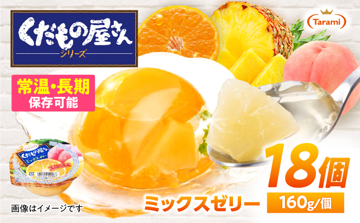 たらみ くだもの屋さん ミックスゼリー 160g 18個セット / ミックス みっくす ゼリー ぜりー フルーツゼリー 果実ゼリー 果物 フルーツ ふるーつ くだもの / 諫早市 / 株式会社たらみ [AHBR056]
