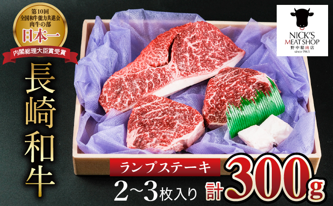 長崎牛ランプステーキ用150g2枚【300g】