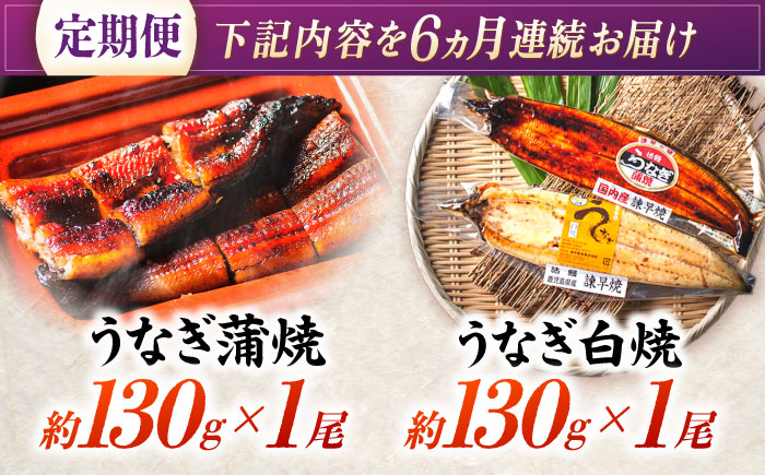 【6回定期便】【諫早淡水】うなぎ蒲焼&白焼きセット / うなぎ 蒲焼 白焼き 詰め合わせ　セット / 諫早市 / 諫早淡水 [AHAT019]