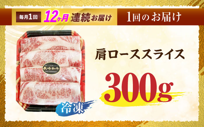 【12回定期便】長崎和牛肩ローススライス300g　/　長崎和牛　和牛　国産牛　牛肉　すき焼き　しゃぶしゃぶ　/　諫早市　/　有限会社長崎フードサービス [AHDD011]