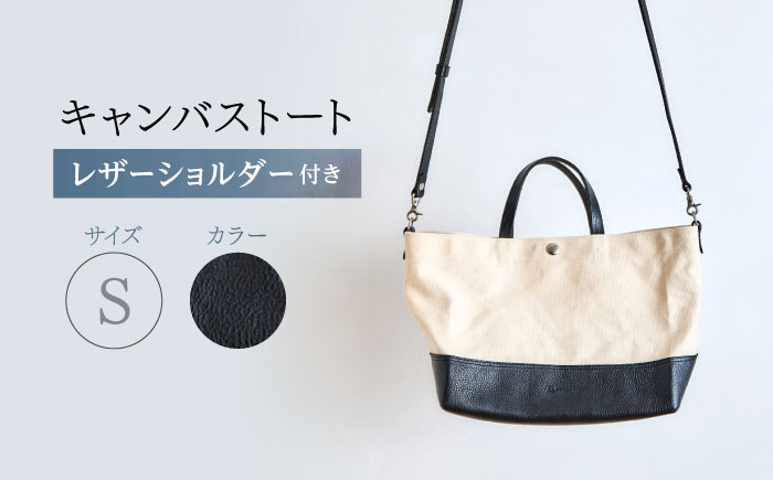 レザー×キャンバス トートバッグ ブラック S / 2WAY レザー トート トートバッグ ショルダー ショルダーバッグ 鞄 かばん マザーズバッグ 通勤 通学 BAG bag バック バッグ 革 ギフト / 諫早市 / 伊東製靴店 / [AHCN010]