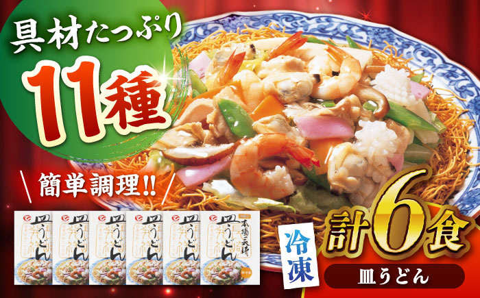 冷凍皿うどん 6食セット(FS38) / 皿うどん うどん 海鮮 冷凍 軍艦島 端島 ぐんかんじま はしま / 諫早市 / 株式会社白雪食品 [AHAI007]