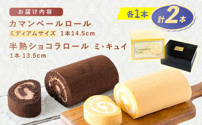 カマンベールロール(ミディアム)・半熟ショコラロール(ミ・キュイ)2本セット / カマンベールロール チョコ ロールケーキ ケーキ / 諫早市 /株式会社あづま屋 [AHBX005]