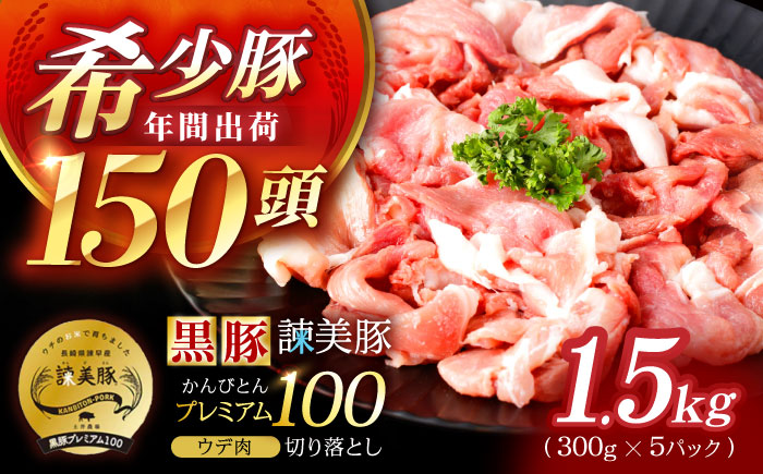 黒豚諫美豚プレミアム100 ウデ肉 切り落とし 1.5g(300g×5P) / 豚肉 ぶたにく 黒豚 ウデ うで ウデ肉 うで肉 切り落とし 切り落し 切りおとし 小分け / 諫早市 / 株式会社土井農場 [AHAD081]