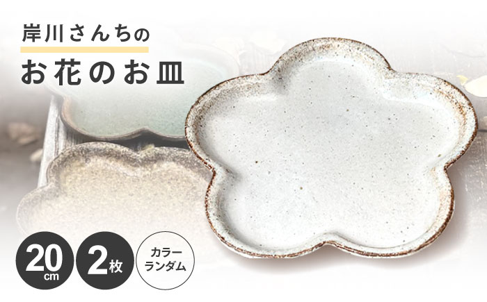 3月中がおすすめ※4月から寄附額が変わります※岸川さんちのお花のお皿 [AHEU003]