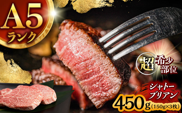 【唯一無二の贅沢！】長崎和牛 シャトーブリアン 450g(150g×3) / ヒレ ひれ ヒレステーキ ステーキ すてーき しゃとーぶりあん / 諫早市 / 野中精肉店 [AHCW149]