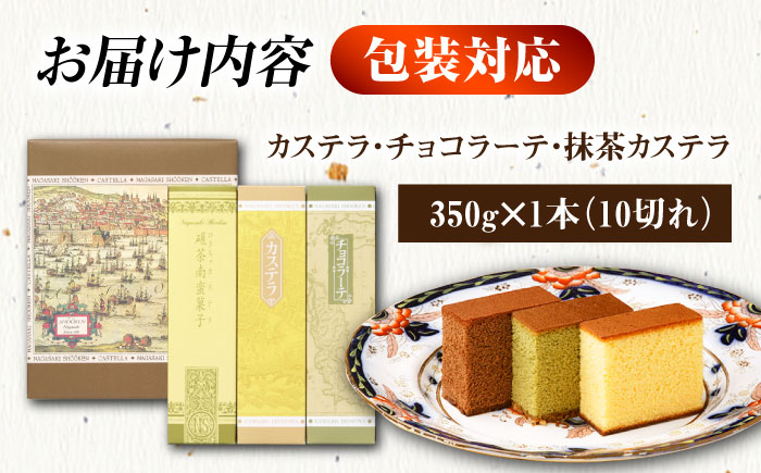 松翁軒カステラ・チョコラーテ・抹茶カステラ0.6号3種詰合せ / カステラ かすてら チョコ チョコレート チョコラーテ チョコカステラ 抹茶 抹茶カステラ スイーツ 菓子 / 諫早市 / 株式会社松翁軒 [AHCT002]