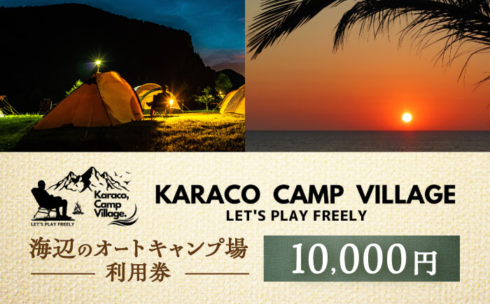 キャンプ場利用券10,000円分 KARACO CAMP VILLAGE / キャンプ アウトドア 長崎 海辺 オートキャンプ お風呂 キャンプ場 利用券 テント 遊び 家族 ファミリー デイキャンプ 宿泊 旅行 体験 / 諫早市 / シンテック [AHFO003]