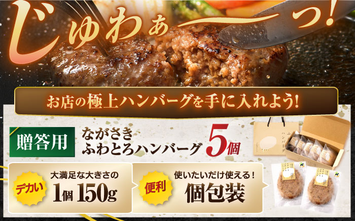 ながさきふわとろハンバーグ　150g×5個入【贈答用】 / ハンバーグ 牛肉 豚肉 長崎和牛 / 諫早市 / ワールド・ミート有限会社 [AHBG001]