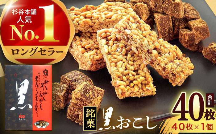 黒おこし40枚入り×1個　/　おこし　おやつ　スイーツ　和菓子　お米　/　諫早市　/　有限会社杉谷本舗 [AHAE014]