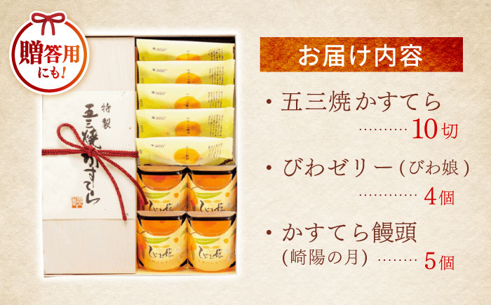 【年内配送】(12/23入金分まで)特製五三焼かすてら(580g、10切)×1本 びわゼリー「びわ娘」×4個 かすてら饅頭「崎陽の月」×5個 詰合せセット / 長崎 カステラ かすてら 五三焼 びわ ビワ 枇杷 ゼリー ぜりー 饅頭 まんじゅう 贈答 / 諫早市 / 株式会社異人堂 [AHBF009]
